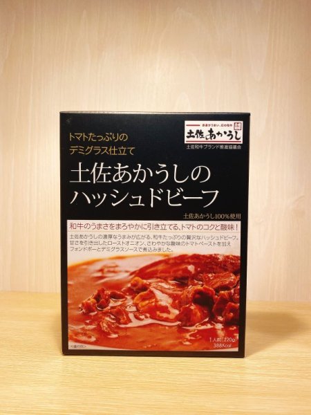 画像1: 土佐あかうしのハッシュドビーフ　◆◆◆5000円以上送料無料対象商品◆◆◆ (1)