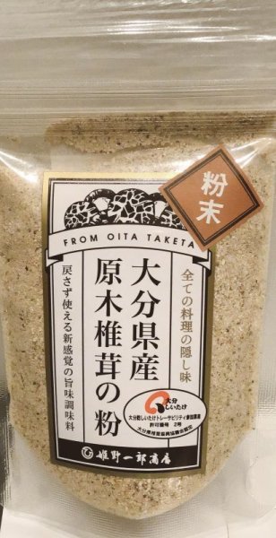 画像1: 大分県　原木椎茸の粉　20ｇ◆◆◆5000円以上送料無料対象商品◆◆◆ (1)