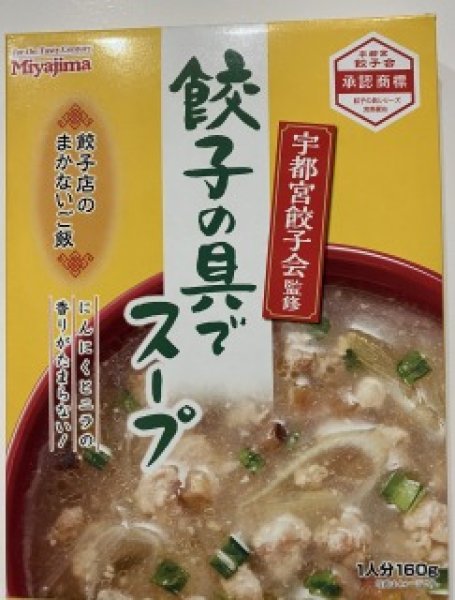画像1: 餃子の具でスープ 160G (1)